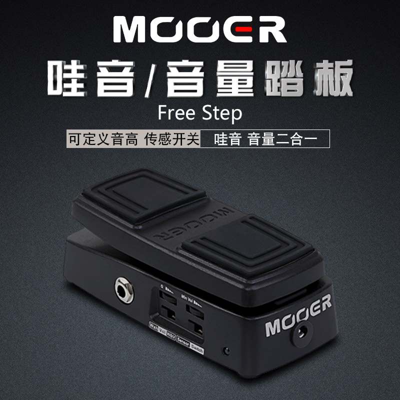 MOOER 魔耳 Free Step 哇音/音量二合一电吉他踏板单块效果器