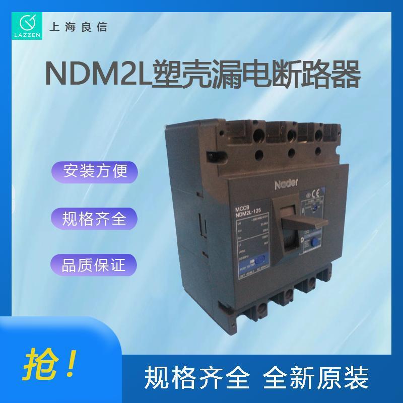 上海良信电器NDM2L-250H塑壳漏电断路器一级 全新原装价优