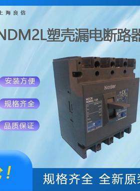 上海良信电器NDM2L-400H塑壳漏电保护器一级