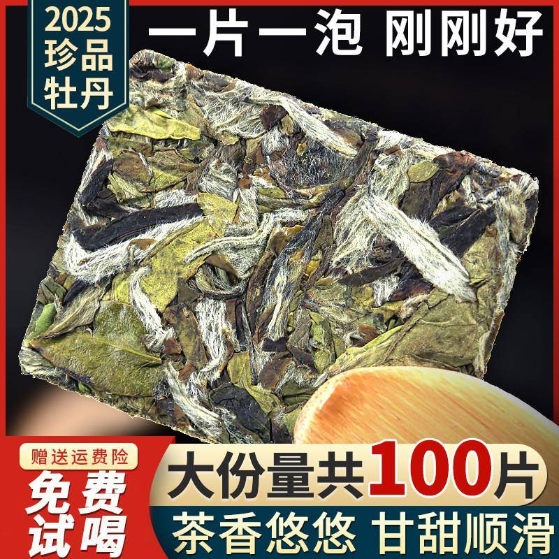 2025花香福鼎荒山白茶高山白牡丹茶饼饼干 干茶独立包装100片500