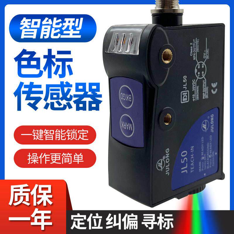 JULONG巨龙JL50色标光电感测器纠偏对标电眼包装机制袋机光电开关