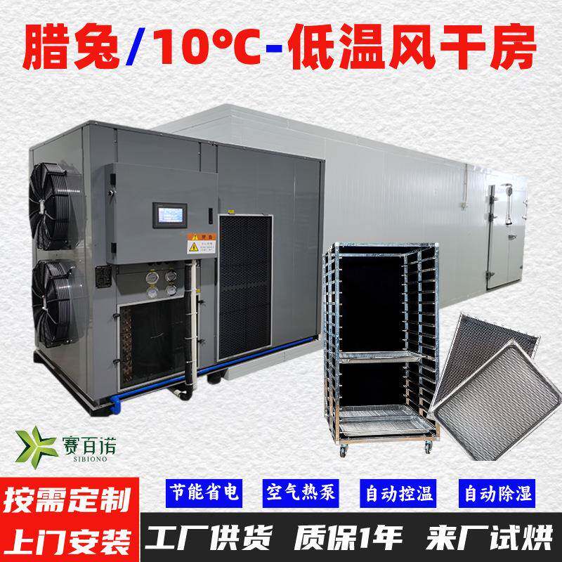腊兔10-45℃低温风干除湿一体机空气能热泵烘干机烘干房烘干箱