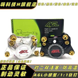 正品AGL小螃蟹1:1钛钉款碟刹卡钳小牛九号龟五电动车改装通用下泵