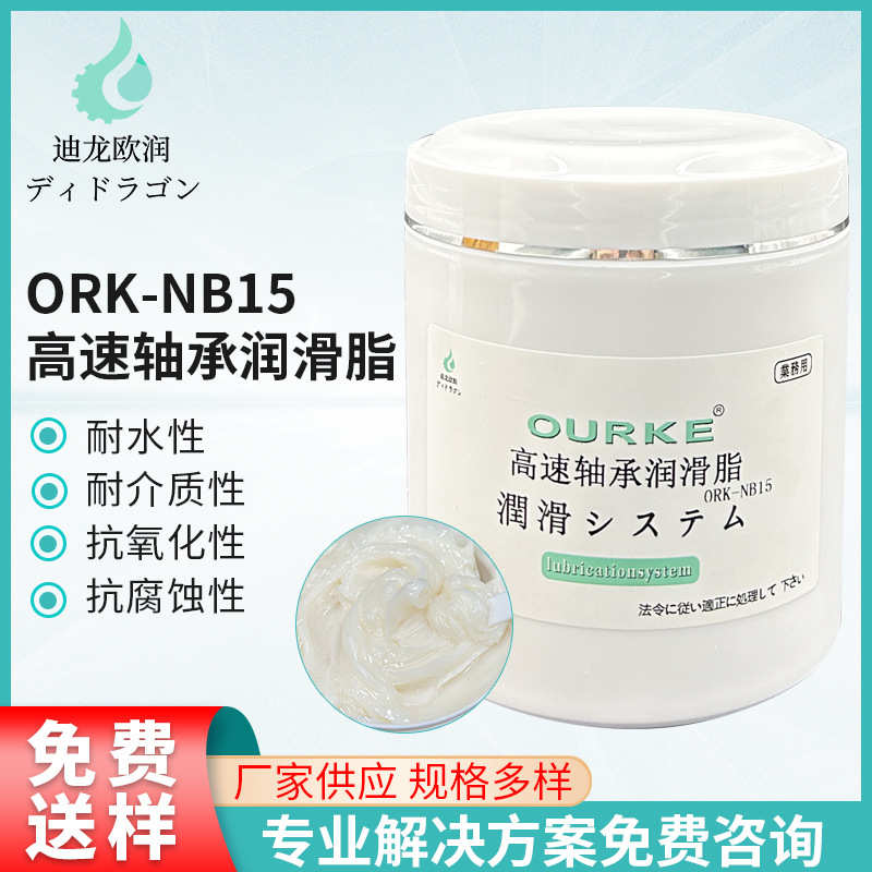 ORK-NB15高速轴承润滑脂 耐磨螺旋轴齿轮滚动机械丝杆工业润滑油图片