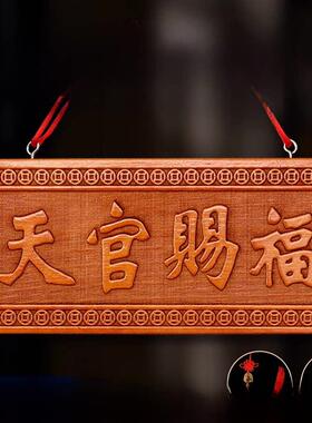 天官赐福牌老桃木挂件牌匾朱砂木雕五帝钱解决门对门贴纯手工挂件