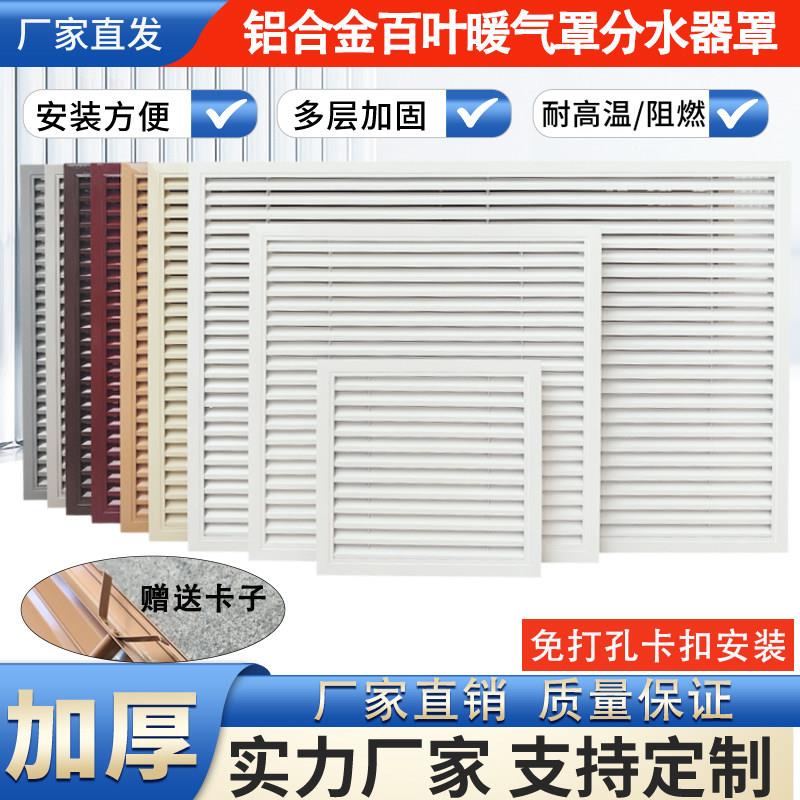 定做铝合金暖气罩装饰网通风格栅老式地暖分水器罩柜门通风百叶窗