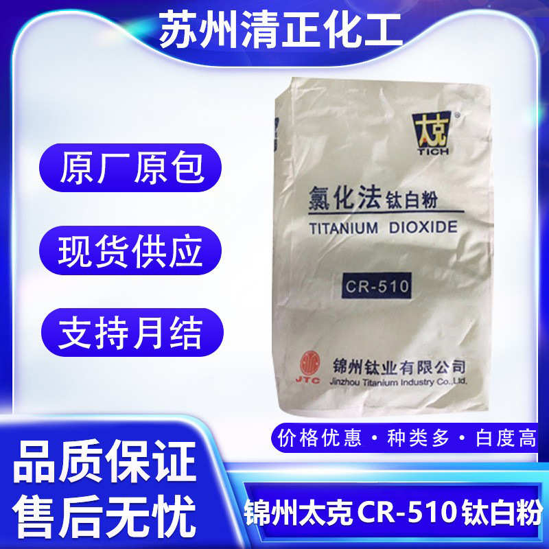 高 现货型锦州太高克粉510二氧化钛 遮盖力cr耐候性-钛白金红石