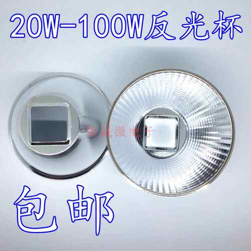 30W50W100W大功率LED集成灯专用反光杯 发光碗25x25专用灯杯配件