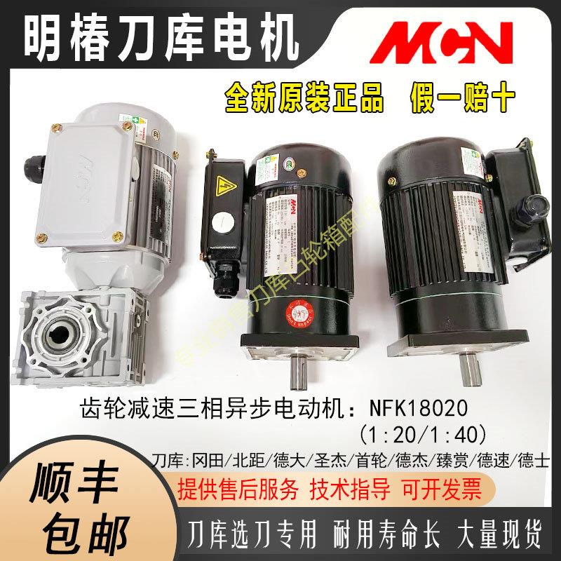 MCN台湾明椿电机BT40选刀NFK18020 1:201:40刀库刀盘刀臂马达电机