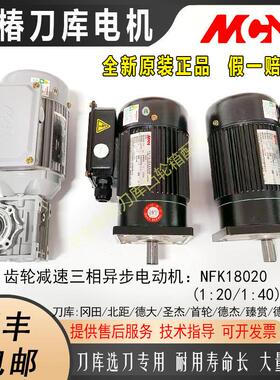 MCN台湾明椿电机BT40选刀NFK18020 1:201:40刀库刀盘刀臂马达电机