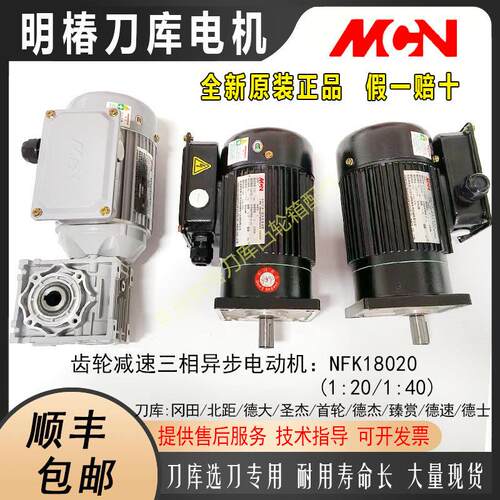 MCN台湾明椿电机BT40选刀NFK18020 1:201:40刀库刀盘刀臂马达电机