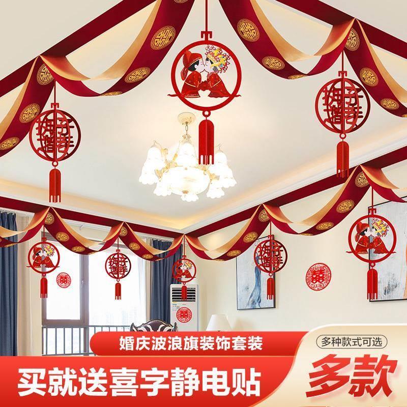 结婚拉花婚房布置套装新房卧室婚礼婚庆男女方客厅喜字装饰彩带条