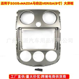 适用2005马自达Verisa马自达德米欧汽车音响导航DVD面板改装 面框