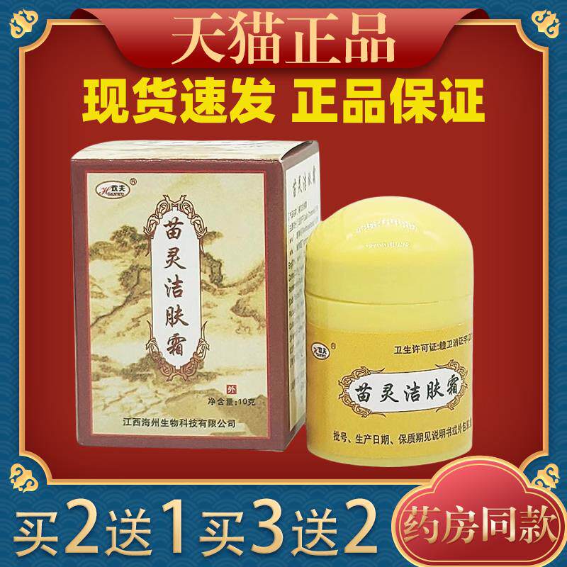 苗灵洁肤膏苗岭洁肤霜欢夫苗玲洁肤皮肤止痒膏江西海州生物欢肤膏
