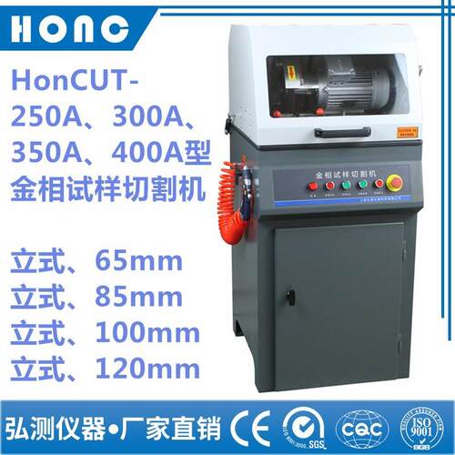 HonCUT-400A型金相试样切割机（立式、120mm）