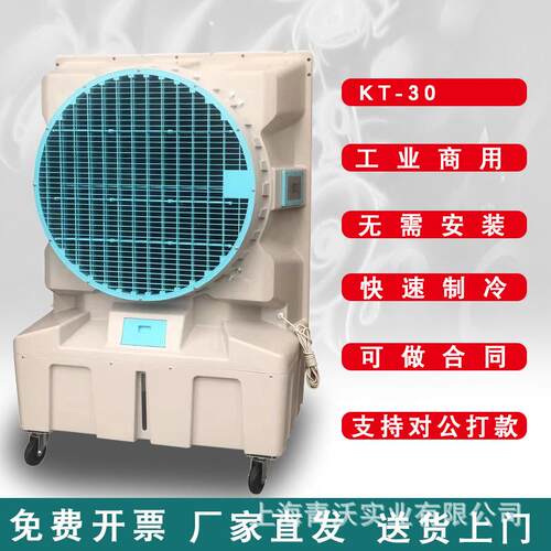 KT-30移动冷风机工业厂房降温空调扇蒸发式水冷风扇通风降温设备