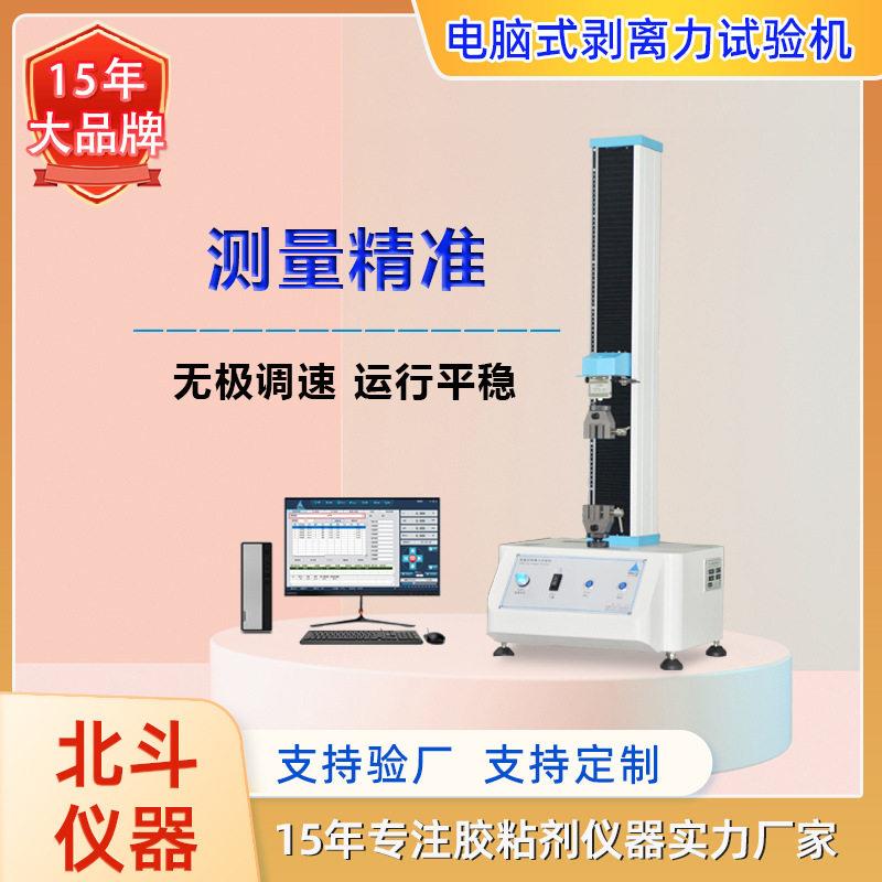 电脑式剥离力试验机离型力测试仪胶粘带剥离强度试验方法