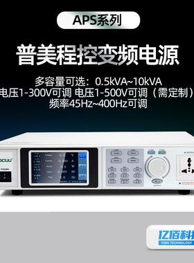 APS10003程控交流变频电源大功率可编程单相稳电压1-500V可调