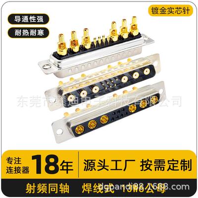 D-SUB连接器13W6公母头焊线式13PIN射频同轴端子实芯镀金针航空插