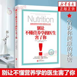 别让不懂营养学的医生害了你 精装 雷D斯全德 保健养生医学保养家庭饮食健康失传的营养学生活百科书籍家庭医生养生保健健康书籍