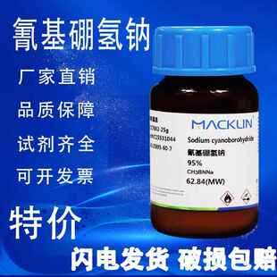 氰基硼氢钠 麦克林试剂 95% 氰基硼氢化钠 CAS号: 25895-60-7