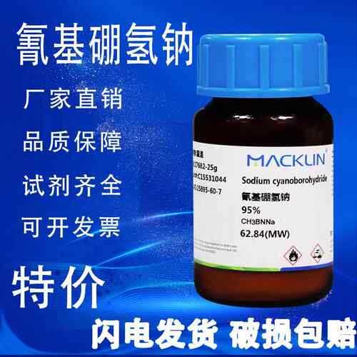 氰基硼氢钠 麦克林试剂 95% 氰基硼氢化钠 CAS号: 25895-60-7