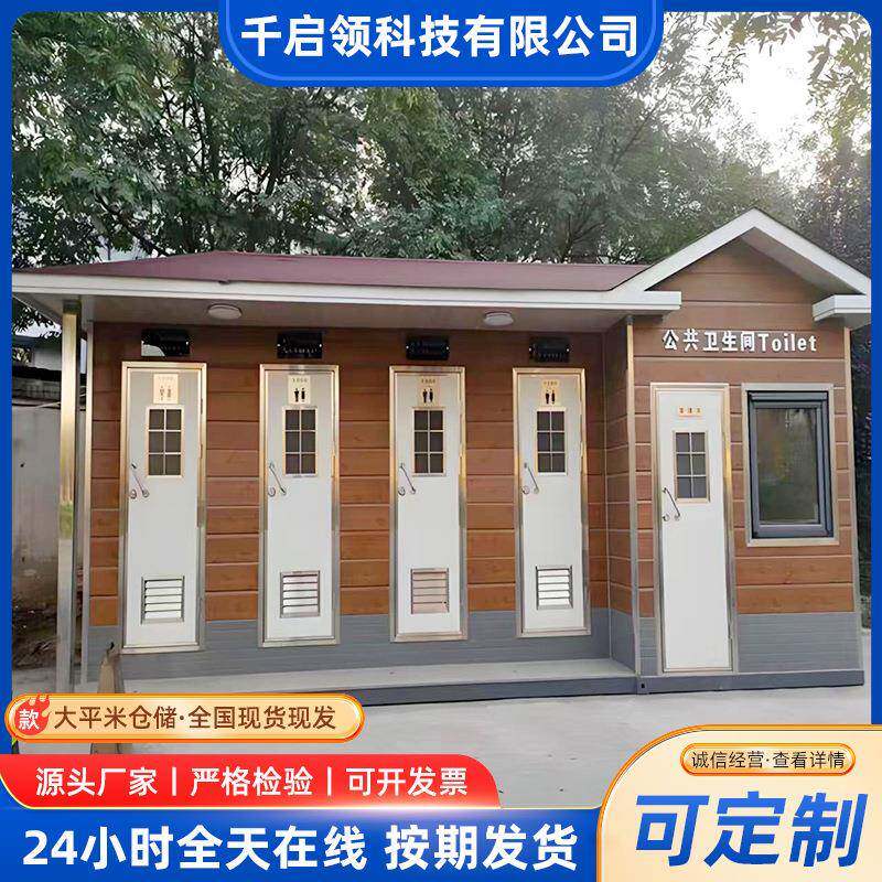 移动厕所卫生间户外景区环保公共洗手间市政采购厕所一体式卫生间