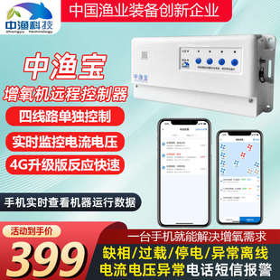 中渔增氧机控制器4G升级版 3千瓦大功率增氧泵四路手机远程控制器