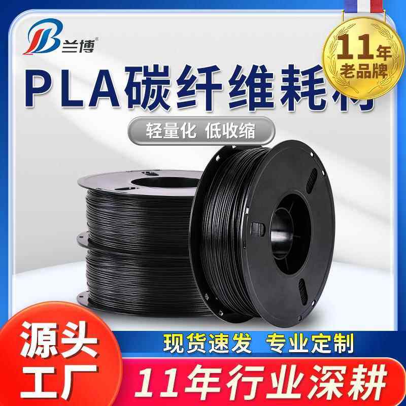 兰博3D打印耗材 碳纤维 PLA 1.75 导静电3D打印机耗材 磨砂质感