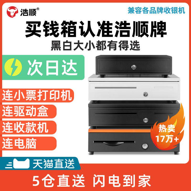 浩顺收银钱箱405抽屉式商用收钱柜店铺现金带锁收银盒子收款收银