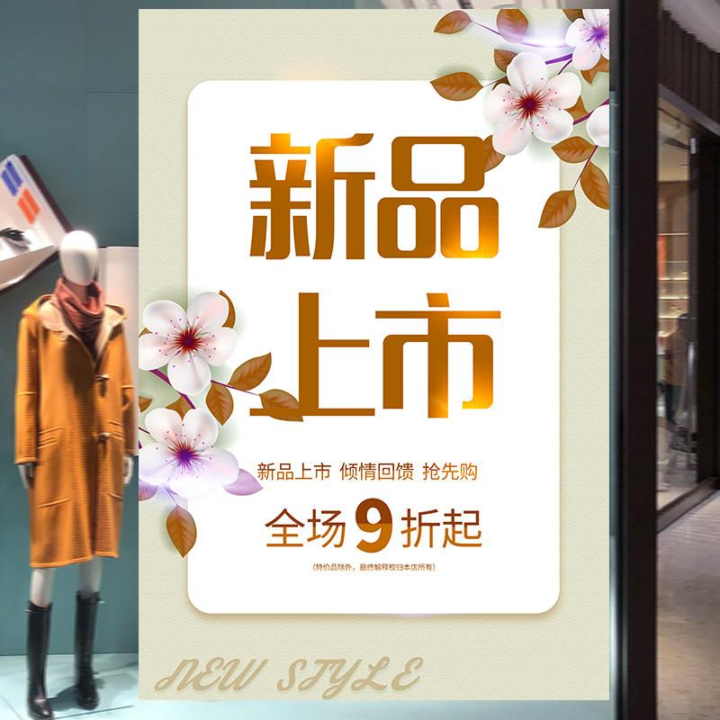 新品上市海报服装店秋季上新宣传活动清仓贴纸橱窗画广告设计定制