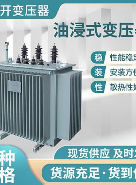 s13油浸式变压器200千瓦变压器160千伏安变压器工业变压器