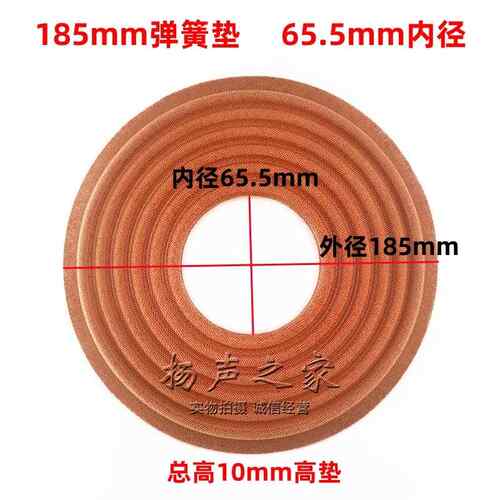 低音喇叭弹簧垫定芯片 外径185mm内径65.5mm高10mm高脚弹波片配件