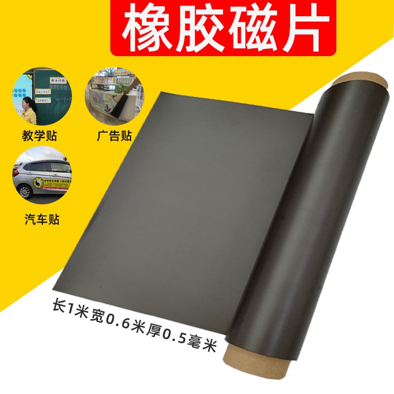 教学橡胶磁铁贴教具软磁铁贴片磁性贴广告车贴薄磁铁磁片磁铁片