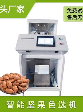瓜子坚果花生米西瓜籽色选机巴旦木仁碧根果板栗瓜蒌籽分选机