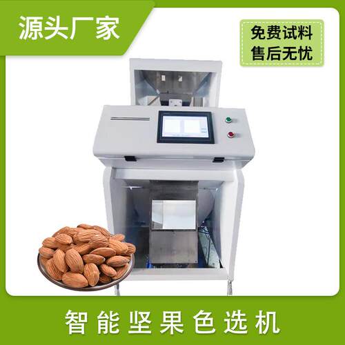 瓜子坚果花生米西瓜籽色选机巴旦木仁碧根果板栗瓜蒌籽分选机