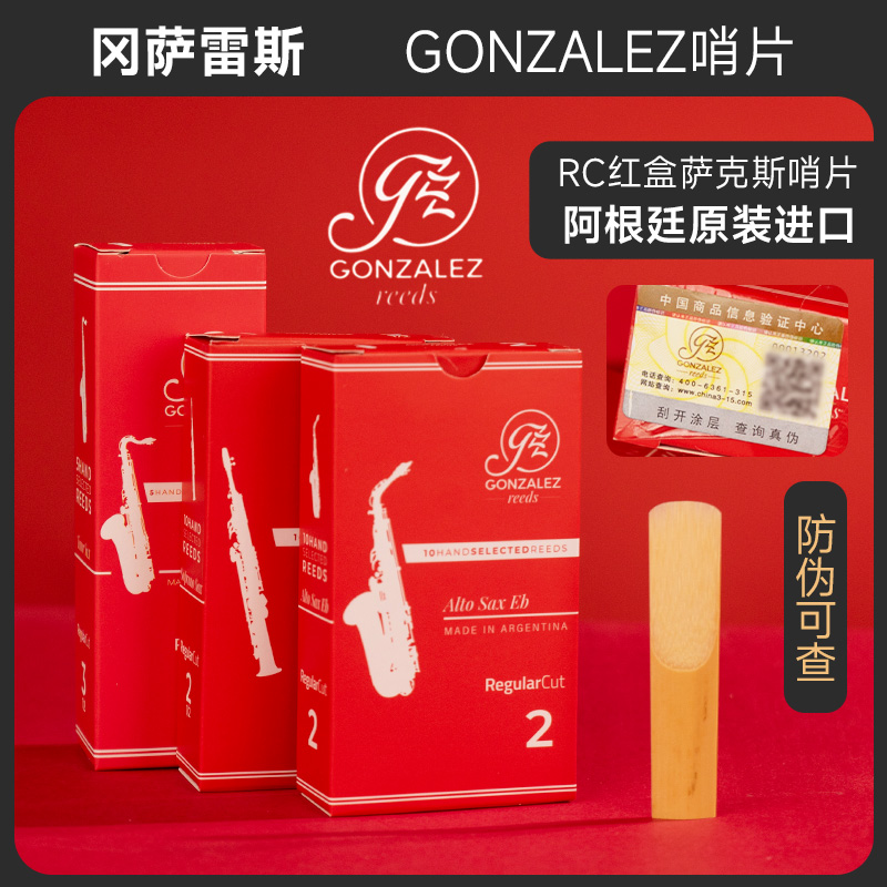 冈萨雷斯降e中次中音高音萨克斯哨片GONZALEZ RC红盒初学芦苇2.5