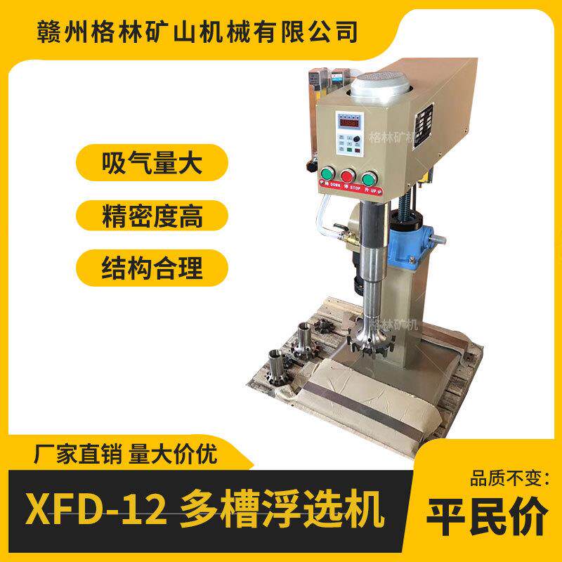 XFD-12实验室多槽浮选机锂辉石铅锌矿等选矿浮选设备高效分离