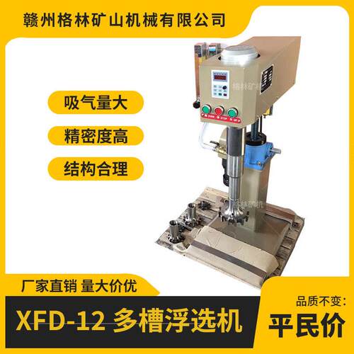 小型多槽浮选机矿样尾矿浮选设备XFD-12实验室用多槽式浮选机