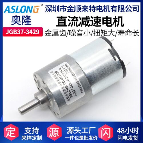 ASLONG JGB37-3429直流减速电机 马达 智能机器人专用马达