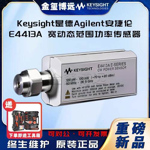 E4413A宽动态范围功率传感器，E系列