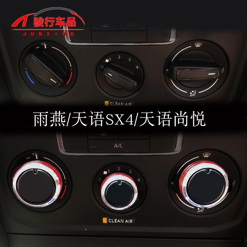 铃木雨燕天语奥拓SX4尚悦空调旋钮改装专用按钮内饰出风开关配件