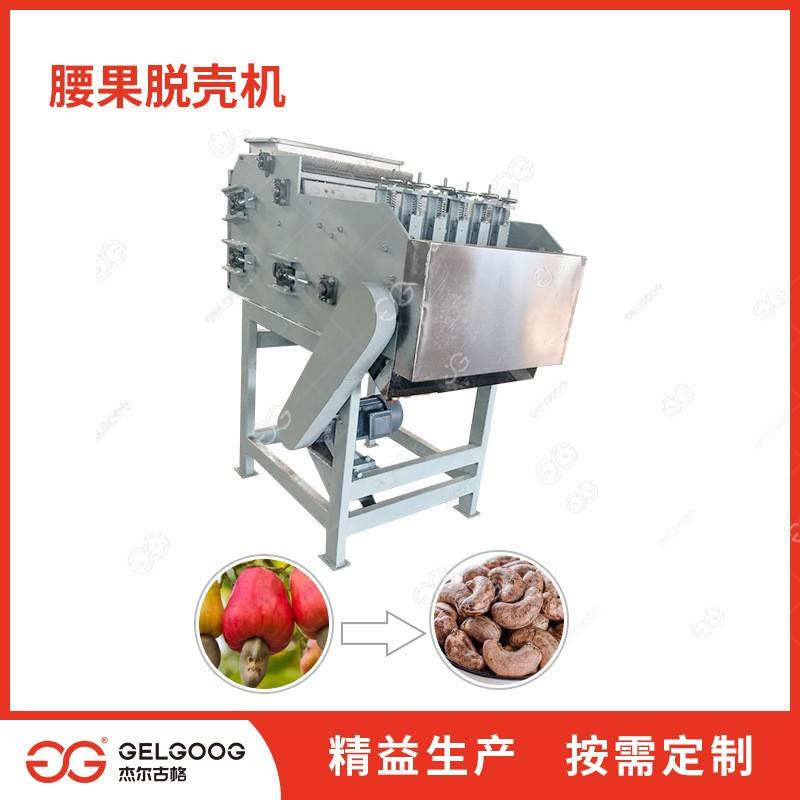 腰破果脱壳家机腰果壳去壳机全自动剥壳设备厂腰果开壳机