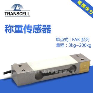 30kg transcell传力FAK 20kg FAK 40kg称重传感器 35kg
