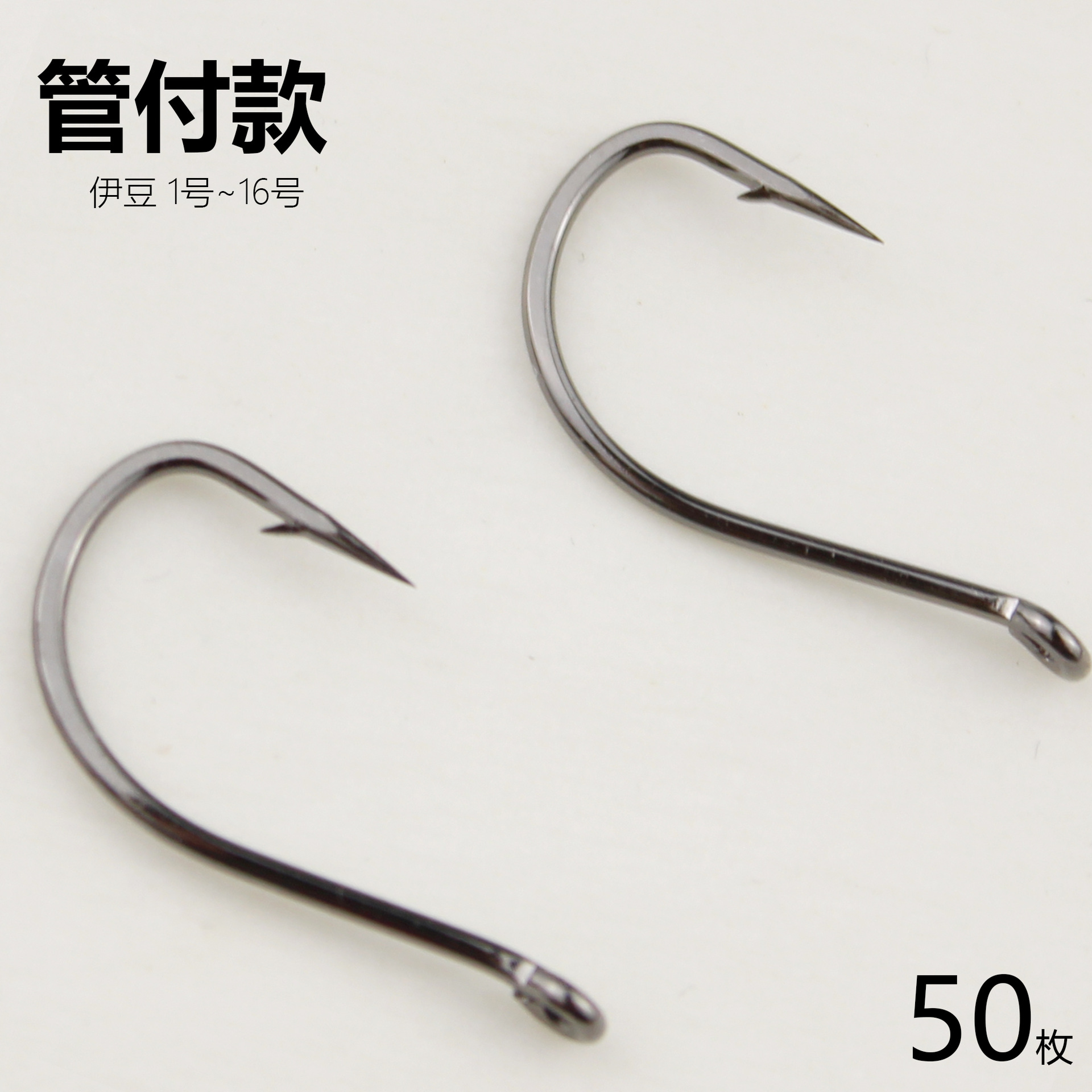 管付伊豆倒刺歪嘴其他垂钓用品