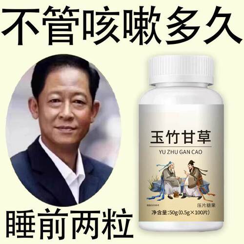 养肺清肺润肺】正品玉竹甘草片润喉护嗓芷咳化痰多咳嗽