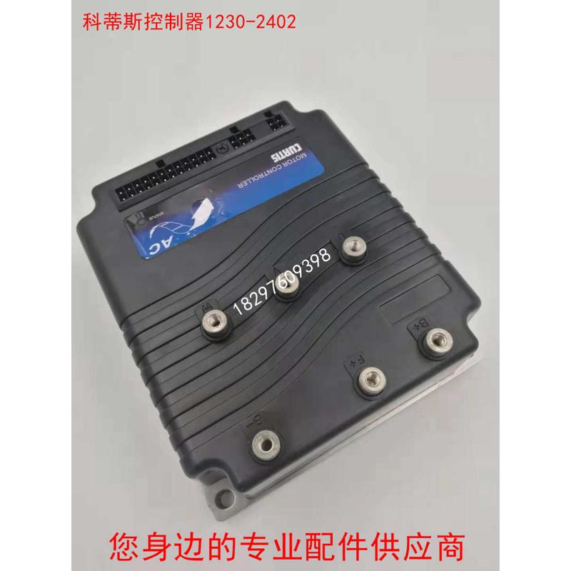 搬运托盘车堆高车柯蒂斯1230-2402电动叉车控制器DC24V200A控制器