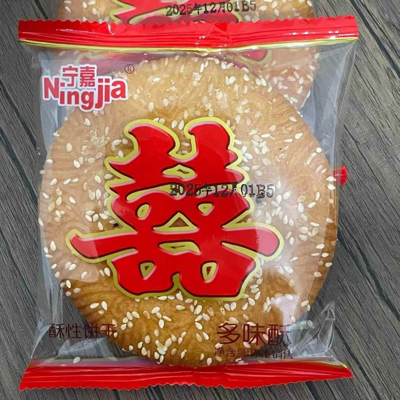 【大喜字饼干】双喜事乔迁伴手礼居酒宴开业结婚糖果零食圆饼干