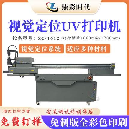 视觉定位系统uv打印机自动纠偏适应复杂形状uv平板打印印刷机