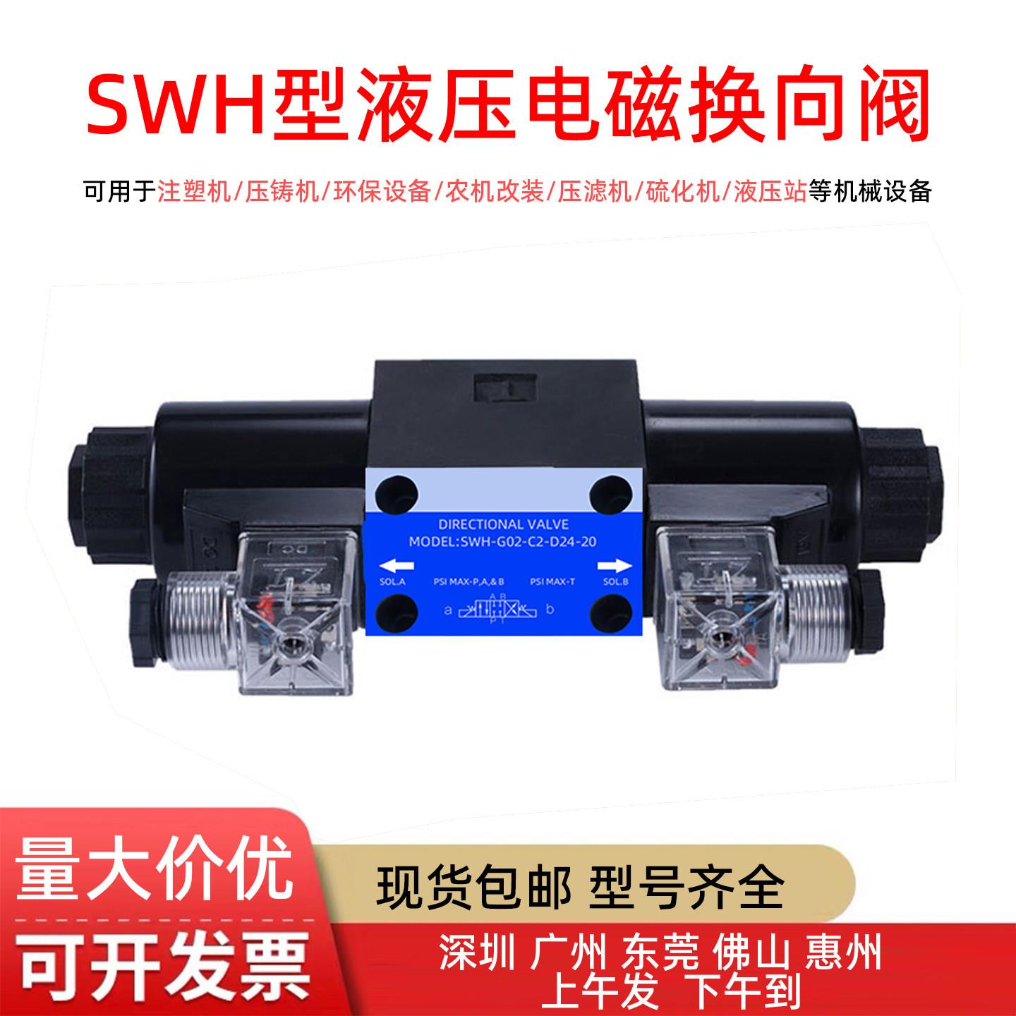 SWH-G02/03-C2/B2/C3/C4/C5/C6/D2-D24/A220-10/20液压电磁换向阀